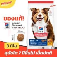 ราคา Hill''s ฮิลส์ อาหารสุนัข 7+ สูตร Science Diet Adult 7+ สุนัขแก่ สุนัขสูงวัย อายุ 7 ปี ขึ้นไป ขนาด เม็ดปกติ 3 kg (1731663484192261824)