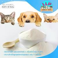 ราคา AG-SCIENCE แอคซายน์ นมแพะผง สำหรับสุนัขและแมว 250 กรัม. (1730410944183044671)