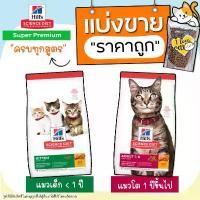 ราคา 【แบ่งขาย】ครบทุกสูตร Hills อาหารแมว Hill's science diet kitten สูตรแมวเด็ก และสูตรแมวโต แบ่งขาย (1731156188622129910)