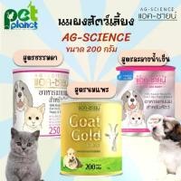 ราคา [250กรัม] นมผงสำหรับสัตว์เลี้ยง AG-SCIENCE แอค-ซายน์ นมสุนัข นมแมว นมกระรอก นมสำหรับสัตว์เลี้ยง ลูกแมว แมว ลูกสุนัข กระรอก กระต่าย (1729592246350219794)
