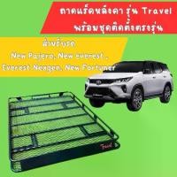 ราคา ถาดแร็คหลังคารุ่น Travel พร้อมชุดติดตั้ง นิวฟอจูนเนอร์,นิวปาเจโร่,นิวเอฟเวอร์เรส,เอฟเวอร์เรสเน็กเจน ครบชุด ไม่ต้องหาอะไรเพิ่ม (1730012221739796656)