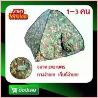 ราคา ส่งฟรี! เต็นท์ เต็นท์สนาม เต็นท์นอน สปริง กางอัตโนมัติ ลายพราง ขนาด 2x2x1.5 เมตร นอนได้ 2-3 คน By Wichy Travel (1730126703191362007)