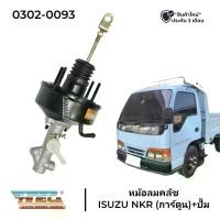 ราคา หม้อลมคลัช ตัวบน ISUZU NKR การ์ตูน+แม่ปั้ม HNEC (สินค้ารับประกัน 3 เดือน) (1730269856169429085)