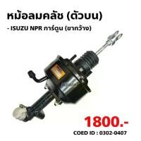 ราคา หม้อลมคลัช ตัวบน ISUZU NPR การ์ตูน + แม่ปั้ม ขากว้าง ยี่ห้อ HNEC 0302-0407 (1731325906942002269)