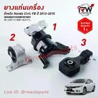ราคา ขาย ยางแท่นเครื่อง-แท่นเกียร์ ฮอนด้าซีวิคเอฟบี HONDA CIVIC FB ปี 2013-2015 เครื่อง 1.8 L เกียร์ออโต้ AT (1731579323890763343)