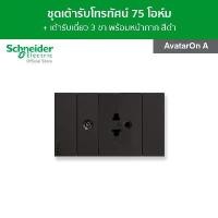 ราคา Schneider ชุดเต้ารับโทรทัศน์ 75 โอห์ม + เต้ารับเดี่ยว 3 ขา ขนาด ช่อง สีดำ รุ่น AvatarOn A ขาย (1731838541470598947)