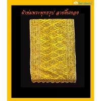 ราคา ขาย ผ้าห่มพระพุทธรูป ลายดิ้นทอง /ผ้าห่มพระประธาน/ผ้าสไบพระพุทธรูป (1731518965005976607)