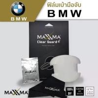 ราคา MAXXMA ฟิล์มกันรอยเบ้าประตูรถยนต์ BMW ฟิล์มกันรอย ฟิล์มติดทนนาน (1729730027621616092)