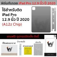 ราคา ฟิล์มกันรอย ใช้สำหรับ iPadPro12.9 ปี 2020 / iPad Pro 12.9" ปี 2020 ชิป A12z ฟิล์มหลัง ฟิล์มรอบตัว ฟิล์มรอบเครื่อง สีขาว สีดำ (1731517635685944294)