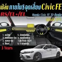 ราคา ยึดรูปแบบเดียวกัน ฟิล์มกันรอย 8 จุดเสี่ยง Honda Civic 2021-2024 (Civic FE) (1732110390635890754)