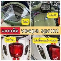 ราคา Vespa Sprint ฟิล์มกันรอยVespa Sprint (TFT) ไมล์/ไฟหน้า/ไฟเลี้ยว/ไฟท้าย Vespa Sprint125-150/(TFTไมล์ดิจิตอล) ปี2018-2023 ขายร้อน มอเตอร์ไซค์ Motorcycle Sticker สติกเกอร์ (1731426501472389894)