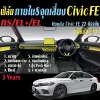 ราคา ฟิล์มกันรอย 8 จุดเสี่ยง Honda Civic 2021-2022 (Civic FE) (1729688817964714550)