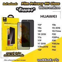 ราคา iFilm ฟิล์มกันมอง privacy สำหรับ Huawei P50 P40 P30 P20Pro y9s y7p y7a y6p y6s ฟิล์มกันเสือก กันเผือก ฟิล์มส่วนตัว ฟิล์มกระจก huawei ฟิล์มกันรอย (1731518839229089063)