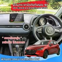 ราคา ฟิล์มกันรอย Touchscreen สำหรับ Mazda 2 Hatchback ปี 2023 ถึงปีปัจจุบัน ฟิล์มกระจกนิรภัยกันรอยแบบเต็มจอ ของแท้ พร้อมส่ง (1729966977896450525)