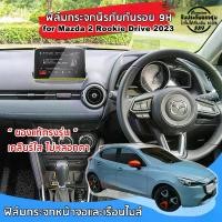 ราคา ฟิล์มกันรอย Touchscreen สำหรับ Mazda 2 Rookie Drive ปี 2023 ถึงปีปัจจุบัน ฟิล์มกระจกนิรภัยกันรอยแบบเต็มจอ ของแท้ พร้อมส่ง (1729967039143971293)