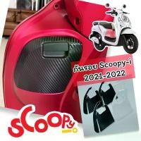 ราคา Scoopy-i 2021-2022 ฟิล์มกันรอย ครบเซ็ต กันรอยพักเท้าหน้า-หลัง / เก๊ะหน้ารถ (ลายเคฟล่า/สีใส) (1731782637491225778)