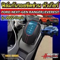 ราคา ฟิล์มกันรอย หัวเกียร์ Ford Next-Gen Ranger / Everest / Ranger Raptor รุ่นปี 2022-ปัจจุบัน ปกป้องหัวเกียร์จากขีดข่วน (1731394429312337908)
