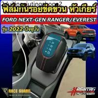 ราคา ฟิล์มกันรอย หัวเกียร์ Ford Next-Gen Ranger / Everest / Ranger Raptor รุ่นปี 2022-ปัจจุบัน ปกป้องหัวเกียร์จากขีดข่วน (1732169753527683915)