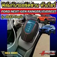 ราคา ฟิล์มกันรอย หัวเกียร์ Ford Next-Gen Ranger / Everest / Ranger Raptor รุ่นปี 2022-ปัจจุบัน ปกป้องหัวเกียร์จากขีดข่วน (1732239851182655890)