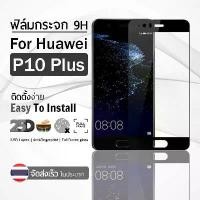ราคา กระจก 2.5D เต็มจอ Huawei P10 Plus สีดำ ฟิล์มกระจก ฟิล์มกันรอย - 9H Tempered Glass 2.5D For Huawei P10 Plus Black (1729633929490697064)