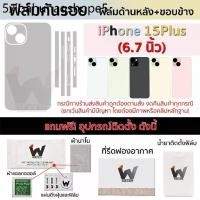 ราคา ฟิล์มกันรอย ใช้สำหรับ iPhone15plus / i15plus / 15plus หน้าจอ 6.7 นิ้ว ฟิล์มหลัง ฟิล์มรอบตัว ฟิล์มขอบข้าง iPhone 15 Plus (1731400239824340249)