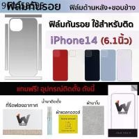 ราคา ฟิล์มกันรอย ใช้สำหรับ iPhone14 / i14 / ip14 / ไอโฟน14 / ไอโฟนสิบสี่ หน้าจอ 6.1 นิ้ว ฟิล์มหลัง ฟิล์มรอบตัว ฟิล์มขอบข้าง (1731401787545847385)