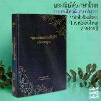 ราคา [COD] [Tiktok] พระคริสตธรรมคัมภีร์ พระคัมภีร์ ไบเบิล ไทย-อังกฤษ ฉบับมาตรฐาน ปกหนัง (Bible Thai-English) จำนวนหน้า 2,240 หน้า ขนาด 20*14.5*3.7 ซม. (1731566581081539652)