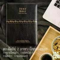 ราคา [COD] [Tiktok] พระคริสตธรรมคัมภีร์ พระคัมภีร์ ไบเบิล ไทย-อังกฤษ ฉบับมาตรฐาน ปกหนัง (Bible Thai-English) จำนวนหน้า 2,240 หน้า ขนาด 20*14.5*3.7 ซม. (1731566649712673860)