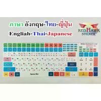 ราคา CODสติ๊กเกอร์แปะคีย์บอร์ด keyboard ภาษา ญี่ปุ่น, อังกฤษ, ไทย (Japan, English, Thai)TikTok (1731442231433136095)