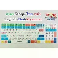 ราคา สติ๊กเกอร์แปะคีย์บอร์ด keyboard ภาษา พม่า, อังกฤษ, ไทย (Myammar, English, Thai) (1732149073276078088)