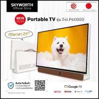 ราคา SKYWORTH ทีวีพกพา 24 นิ้ว รุ่น 24LP6000G Portable Smart Google TV รองรับ Netflix YouTube Prime Video ความละเอียด Full HD 1920x1080 หน่วยความจำ 1.5GB RAM 8GB ROM แบตเตอรี่ Li-ion 3 ชั่วโมง (17316574531