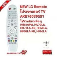 ราคา รีโมทโปรเจคเตอร์ TV LG AN-MR20PJTR AKB76039501 สั่งงานด้วยเสียง ใช้ตามรุ่นที่ระบุ (1729625857417840694)