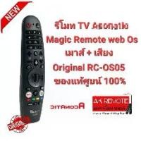 ราคา ของแท้ Aconatic รีโมททีวี อโคเนติก รุ่น Original RC-OS05 Aconatic SMART TV(WebOS) (1729671882587080758)