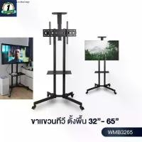 ราคา จัดส่งฟรี กทม TV stand ขาแขวนทีวีตั้งพื้น 32-65นิ้ว สูง180cm ขาทีวีตั้งพื้น รุ่น WMB3265 LCD,LED มีล้อเลื่อน จอใหญ่ ห้องประชุม (1731048391547718464)