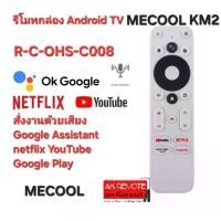 ราคา Free AAA×4 MECOOL รีโมทกล่อง Android TV RCOHS-C008 KM2 สั่งงานด้วยเสียง Google Assistant Netflix YouTube (1730002730137520182)