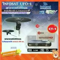 ราคา Createch กล่อง Digital TVรุ่นCT-1+INFOSAT รุ่น UFO-1เสาอากาศทีวีดิจิตอล มีสายในตัว10เมตร(สำหรับใช้ภายใน ภายนอกอาคาร) (1731431722582248291)