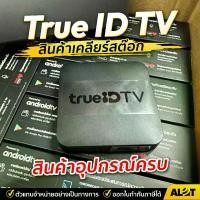 ราคา TrueID TV Box Gen1 / Gen2 อุปกรณ์ครบกล่อง ประกันร้าน 1 เดือน กล่องสมาร์ททีวี True ID ดูทีวี ดูบอลผ่านเน็ต ทรูไอดี Android TV Gen1 กล่องทีวี Box ดิจิตอล (1730317645252561693)