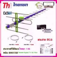 ราคา เสาอากาศทีวีดิจิตอล THAISAT 14E + BOOSTER ไทยแซท Digital TV 5G Filter พร้อมสาย Rg6 (3m.f-tv)+(7m.f-f) (1731444134902401891)