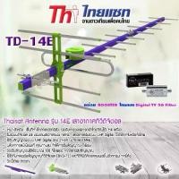 ราคา เสาอากาศทีวีดิจิตอล THAISAT 14E พร้อม BOOSTER ไทยแซท Digital TV 5G Filter (1731444202197650275)