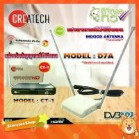 ราคา Createch กล่อง Digital TV รุ่น CT-1 + SAMART เสาอากาศทีวีดิจิตอล รุ่น D7A (สีขาว) เสาอากาศภายใน **มีสายในตัว 2 เมตร (1731430725602806627)