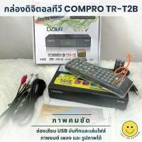 ราคา COMPRO กล่องดิจิตอล TR-T2B งานคุณภาพ Digital TV Box SET TOP BOX FULL HD (1729996823197551006)