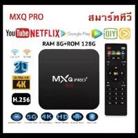 ราคา Top Ann Dr Col guyed TV box MXQ PRO Ram8 + Rom128GB box digital Smart TV Box galaxy4 K /HD supports Disney Hotstar Netflix WiFi + Bluetooth Smart Android TV Box smart box tee wor (1729979297855736051)