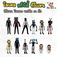 ราคา มีบริการเก็บ แนะนำ โอโม่เมจิกสกิน ที่ขายดี ที่สุดในสัปดาห์นี้ ที่นิยมมากที่สุด ขวดโค้ก5ลิตร โมเดลตุ๊กตาฟิกเกอร์ งานจีน Skibidi Toilet Action Figure Speakerman TV Man Monitor ของเ (1731086006759492578)