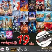 ราคา USB flashdrive หนังการ์ตูนHD เล่นกับ TV,คอม (พากย์ไทย) แบบUSB ไฟล์หนัง แฟลชไดร์ฟ หนังใหม่ HD1080p มีบริการเก็บปลายทาง (1731533962761243234)
