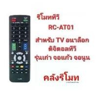 ราคา Aco รีโมททีวี Original RC-AT01 สำหรับ TV อนาล็อก ดิจิตอลทีวี รุ่นเก่า จอแก้ว จอนูน (1730866048276269972)