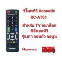 ราคา รีโมททีวี Original Aconitic RC-AT01 สำหรับ TV อนาล็อก ดิจิตอลทีวี รุ่นเก่า จอแก้ว จอนูน (1729750727195592758)