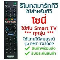 ราคา รีโมทสมาร์ททีวี โซนี่ Sony รุ่น TX300P (YouTube/Netflix) [ใช้กับSony Smart TV ได้ทุกรุ่น] จัดส่งไว พร้อมส่ง l ไทยรีโมท คําแนะนําผลิตภัณฑ์ใหม่ของเดือนนี้ (1731623889518364360)