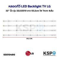 ราคา หลอดทีวี LED Backlight TV LG แอลจี 32 นิ้ว รุ่น 32LS3510 ยาว 63.2 cm ไฟ 7ดวง 4เส้น หลอดแบล็คไลท์ อะไหล่ทีวี (1731310625029589130)