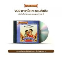 ราคา VCD-068 วีซีดีคาราโอเกะ ร้องง่าย ได้อารมณ์เดิม กึ่งศตวรรษเพลงลูกทุ่งไทย ชุดที่ 2 (1731860097584367801)
