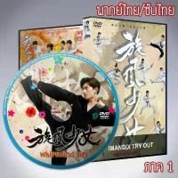 ราคา ซีรี่ส์จีน สาวน้อยจ้าวพายุ ภาค1 Whirlwind Girl Tornado Girl DVD 6 แผ่น พากไทยหรือเสียงจีนซับไทย แผ่นเสียง เพลง ประกอบ คริสต์มาส (1731010878022191758)